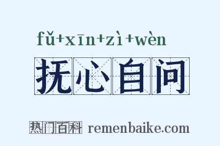 抚心自问是什么意思的图片